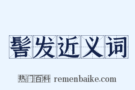 髻发近义词是什么意思的图片